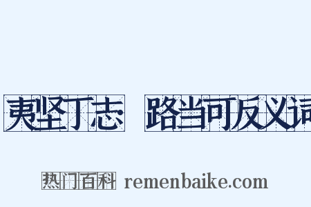 夷坚丁志·路当可反义词是什么意思的图片